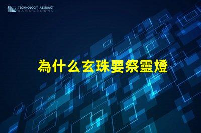 為什么玄珠要祭靈燈 完美世界為什么需要祭靈